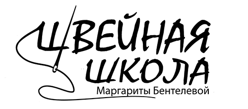 Швейная школа Маргариты Бентелевой